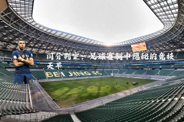 同分判定:足球赛制中隐秘的竞技天平