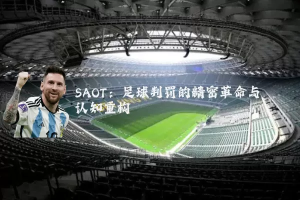 SAOT:足球判罚的精密革命与认知重构