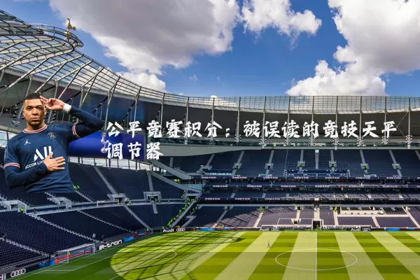 公平竞赛积分:被误读的竞技天平调节器