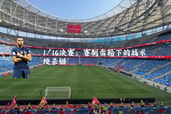 1/16决赛:赛制齿轮下的战术绞杀链
