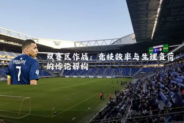 双赛区作战：竞技效率与生理负荷的悖论解构
