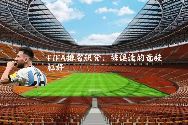 FIFA排名积分:被误读的竞技杠杆