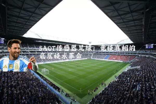 SAOT传感器足球：竞技真相的底层技术革命