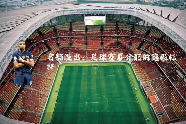 名额溢出:足球赛事分配的隐形杠杆