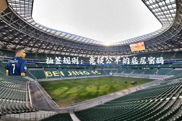 抽签规则:竞技公平的底层密码