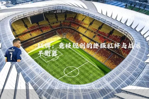 红牌:竞技规则的终极杠杆与战术平衡器