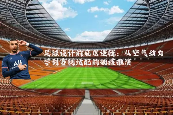 足球设计的底层逻辑：从空气动力学到赛制适配的硬核推演