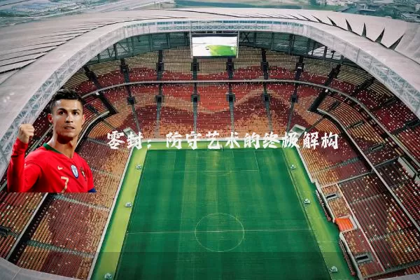 零封：防守艺术的终极解构