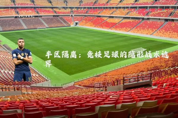 半区隔离:竞技足球的隐形战术边界