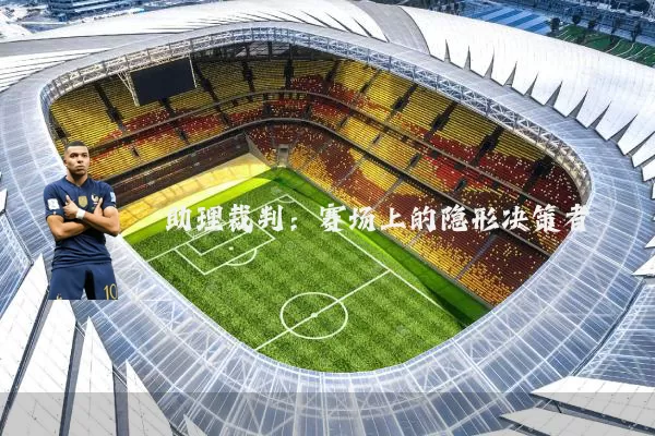 助理裁判:赛场上的隐形决策者