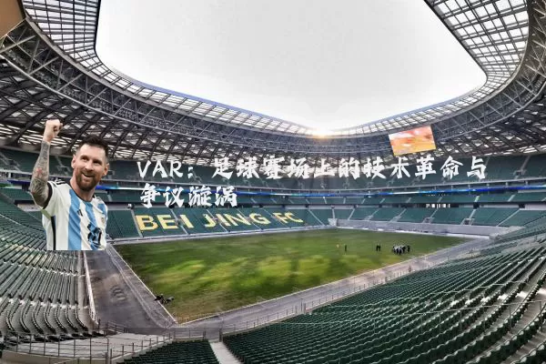 VAR：足球赛场上的技术革命与争议漩涡