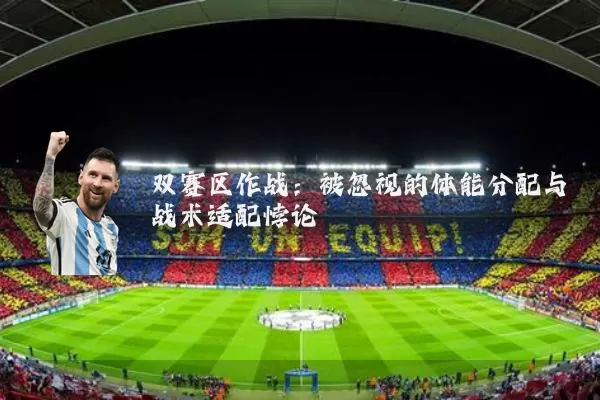 双赛区作战：被忽视的体能分配与战术适配悖论