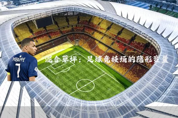 混合草坪:足球竞技场的隐形变量