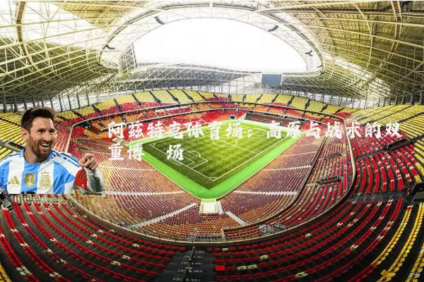 阿兹特克体育场:高原与战术的双重博弈场