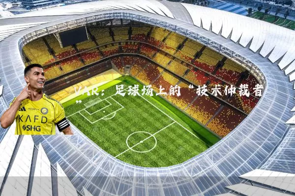 VAR:足球场上的“技术仲裁者”