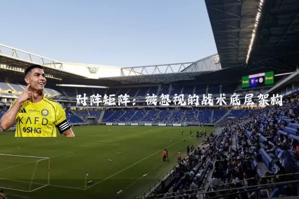 对阵矩阵:被忽视的战术底层架构