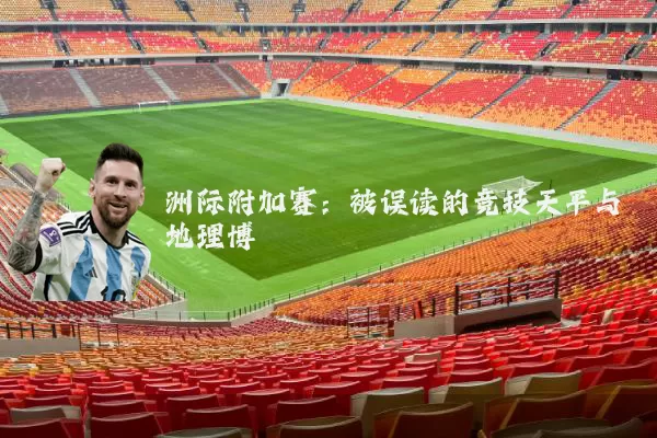 洲际附加赛:被误读的竞技天平与地理博弈