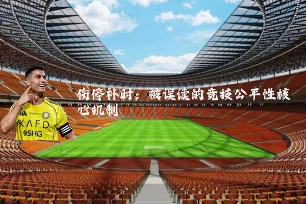 伤停补时：被误读的竞技公平性核心机制