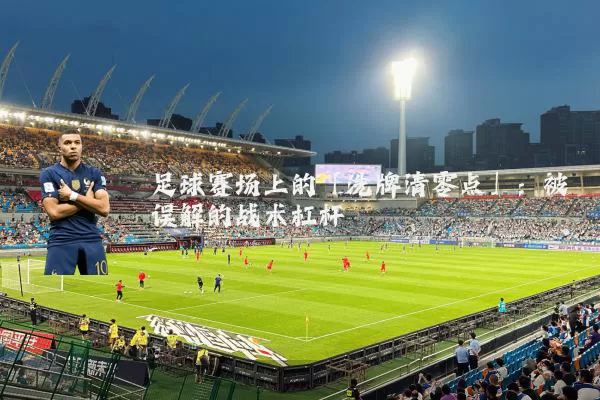 足球赛场上的「洗牌清零点」:被误解的战术杠杆